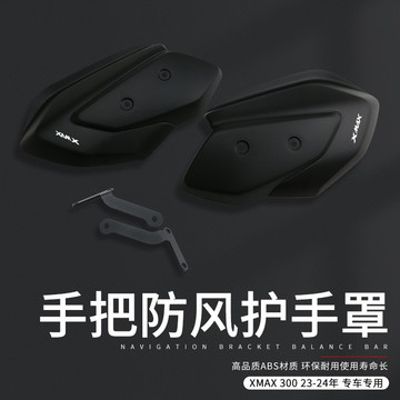 ✨免運 XMAX 機車護手罩 yamaha 機車手把防風罩 機車防曬手把套 機車防曬手套 適用23-24款雅馬哈XMAX