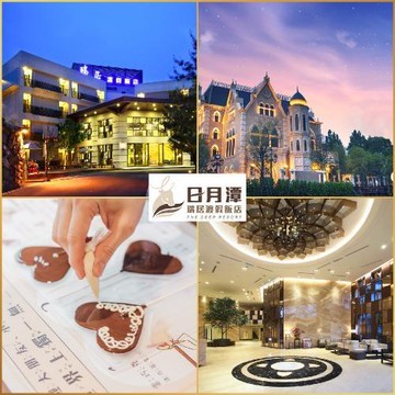 南投【日月潭-瑞居渡假飯店】2大2小升等不加價住宿券加贈妮娜巧克力夢想城堡門票2張(MO)