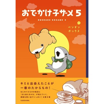 【現貨供應中】ペンギンボックス《小鯊鯊出門去 おでかけ子ザメ5》【東京卡通漫畫專賣店】