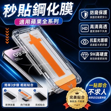 【台灣現貨】螢幕保護貼 秒貼保護貼 手機玻璃貼 iphone 17 16 15 14 13 12