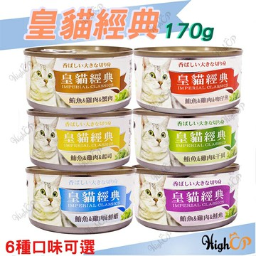 皇貓 經典 皇貓經典 鮪魚特級大貓罐 170g 皇貓經典貓罐 貓罐頭 貓零食 皇貓罐頭【520003】
