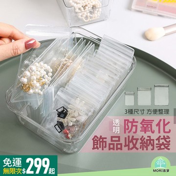 【MORI百貨】防氧化飾品透明收納袋 密封袋 夾鏈袋 收納盒 耳飾項鍊收納袋 飾品收納