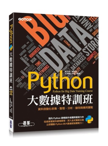 Python大數據特訓班：資料自動化收集、整理、分析、儲存與應用實戰(附近300分鐘影音[二手書_良好]