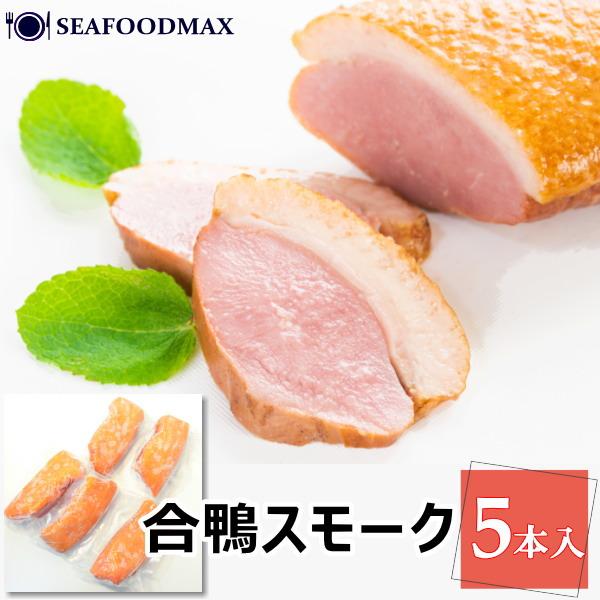 鴨の燻製　鴨ロース　合鴨スモーク　1kg （約200g×5パック）・鴨スモーク・