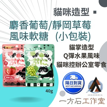 【一方石】貓掌造型軟糖 岡山麝香葡萄／靜岡草莓 貓咪控療癒零食 夾鏈袋包裝 送禮分享 Q彈水果風味 貓咪控辦公室零食
