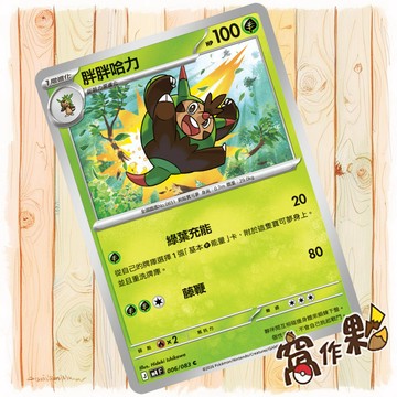 【窩作夥】胖胖哈力 M4 006 普卡 C 忍者飛旋 寶可夢 PTCG 中文版單卡