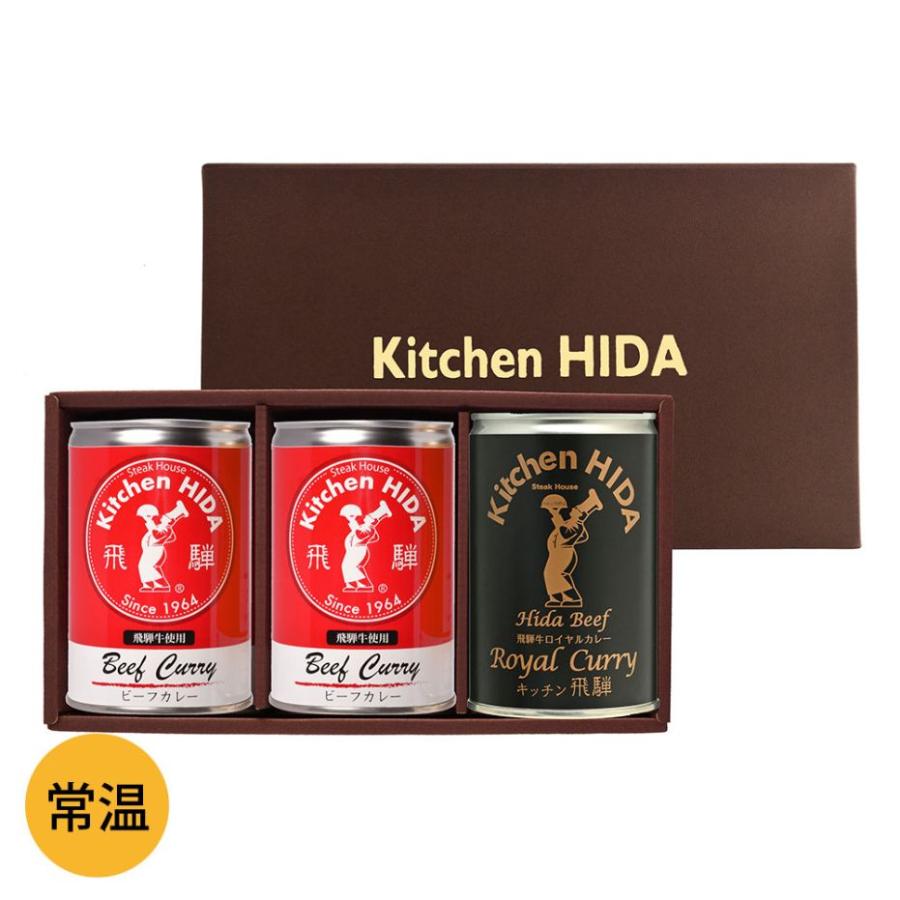 キッチン飛騨 缶詰Cセット （ビーフカレー×2 ロイヤルカレー×1）飛騨ハム 送料込み ※北海道1000円、沖縄1200円別途必要