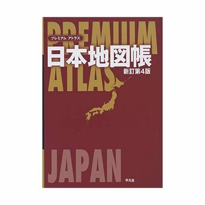 プレミアムアトラス世界地図帳 平凡社 本 通販 Lineポイント最大get Lineショッピング