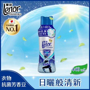 【官方直營】Lenor 蘭諾 衣物芳香豆/香香豆/芳香顆粒 440ml (運動衣物抗臭)