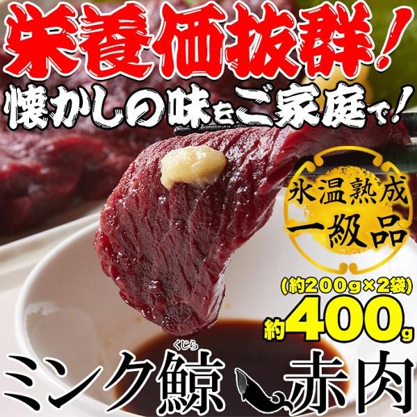 熟成 ミンク鯨 (くじら) 赤肉 一級 栄養価抜群！癖になる味わい！低温熟成 400g(200g×2)