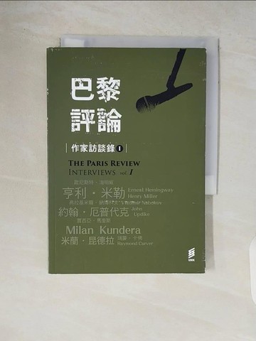 【書寶二手書T2／少年童書_V65】巴黎評論‧作家訪談錄Ι_《巴黎評論》編輯部,  苗煒等