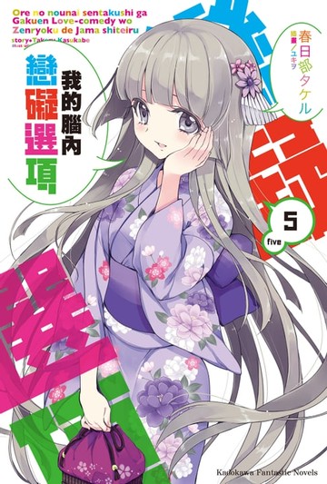【電子書】我的腦內戀礙選項 (5)