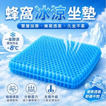 [🎗️現貨!快速出貨✨蜂窩凝膠坐墊] 蜂窩凝膠坐墊 涼感坐墊 蜂巢坐墊 減壓坐墊 凝膠坐墊 透氣坐墊