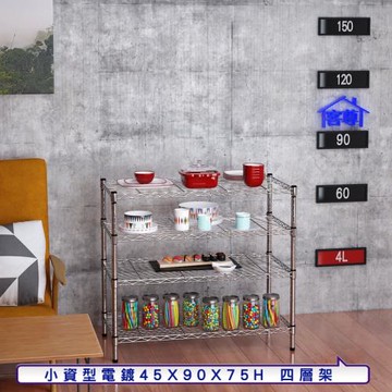 客尊屋-粗管小資型 45x90X75Hcm 銀衛士四層架