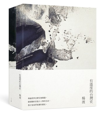 有溫度的台灣史（上下冊合售）
