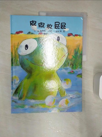 【書寶二手書T1／少年童書_R4P】皮皮放屁屁_碧莉特．米勒