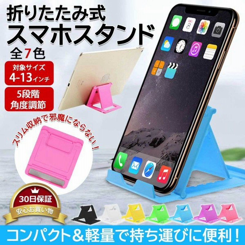 スマホスタンド 卓上 スタンド スマホ タブレット 折りたたみ おしゃれ 携帯 充電 Iphone ホルダー 軽量 通販 Lineポイント最大0 5 Get Lineショッピング