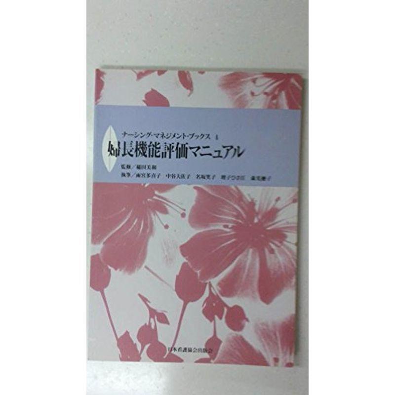 婦長機能評価マニュアル (ナーシング・マネジメント・ブックス)