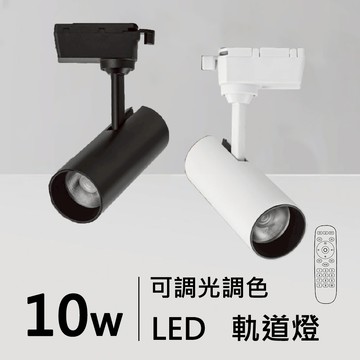10W LED 調光調色軌道燈｜H05-JBR-30413-DM