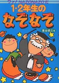 １・２年生のなぞなぞ　ワァ！Ｎａｚｏｎａｚｏだ 重金碩之