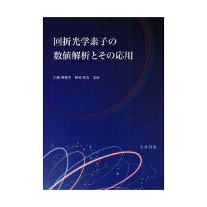 回折光学素子の数値解析とその応用