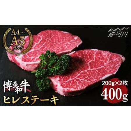 ふるさと納税 博多和牛 牛肉  ヒレ ステーキ 200g×2枚  ＜肉のくまもと屋＞那珂川市 牛肉 肉 黒毛和牛 ブランド牛 国産  BBQ.. 福岡県那珂川市