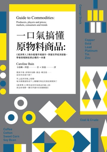 一口氣搞懂原物料商品：經濟學人教你看懂市場運作，掌握世界經濟脈動、學會高報[二手書_良好]