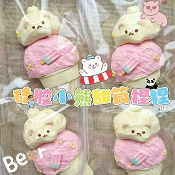 小熊冰淇淋🍦硅膠捏捏 水泥感 捏捏樂 squishy