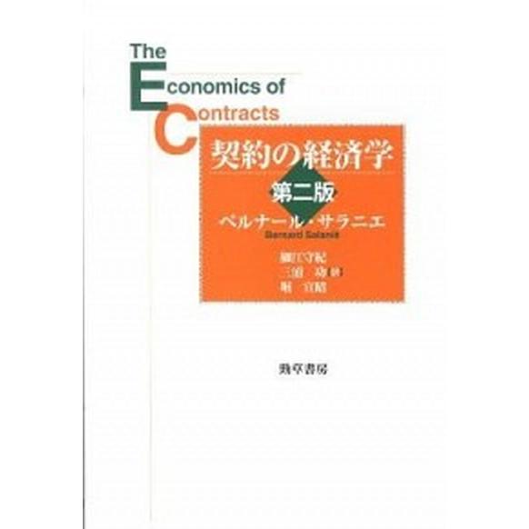 契約の経済学   第２版 勁草書房 ベルナ-ル・サラニエ（単行本） 中古