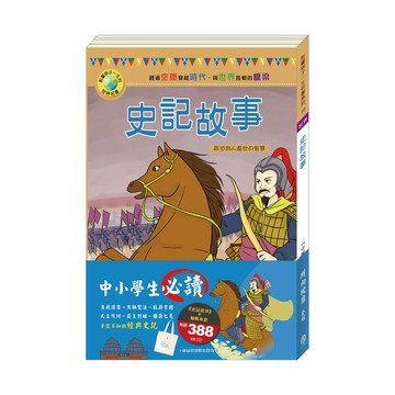 所向披靡套組史記故事+棉帆布袋