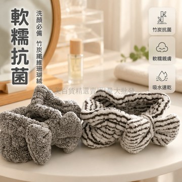 桃園出貨✨ 抗菌系列純灰條紋珊瑚絨軟糯舒適竹炭纖維束髮帶情侶洗臉髮箍