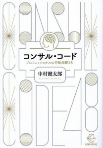 コンサル・コード プロフェッショナルの行動規範48 中村健太郎