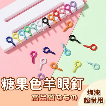 🚀隔日配達🚀羊眼釘 鑰匙圈 問號釘 羊眼螺絲釘 螺絲釘 掛釘 問號鈎 鑰匙圈材料 羊眼螺絲釘 羊眼圈 羊眼螺絲 釘子