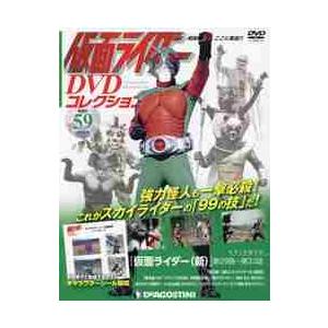 仮面ライダーＤＶＤコレクション全国版　２０２１年９月２８日号