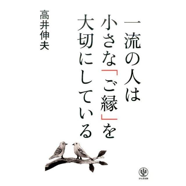 一流の人は小さな ご縁 を大切にしている