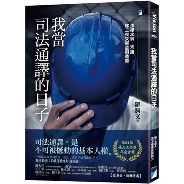我當司法通譯的日子：法律之前，不讓移工喪失權益與尊嚴（臺北文學獎年金首獎）