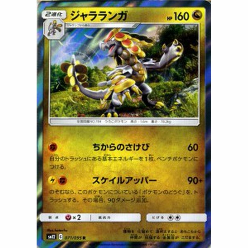 ポケモンカードゲーム Sm12 オルタージェネシス ジャラランガ R ポケカ 拡張パック ドラゴン 2進化 通販 Lineポイント最大1 0 Get Lineショッピング