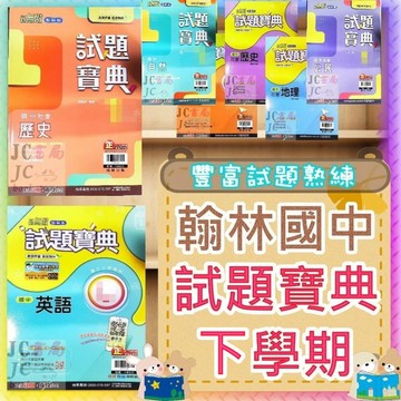 【JC書局】翰林國中 114下學期 試題寶典 國文 英語 英文 數學 自然 歷史 地理 公民 (2) (4) (6)