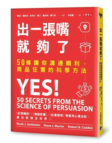 出一張嘴就夠了：50條讓你溝通順利、商品狂賣的科學方法[二手書_良好]
