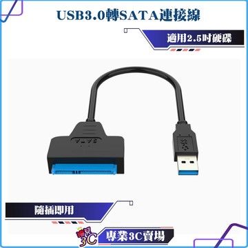 USB3.0轉SATA線/2.5吋SATA硬碟連接線/USB轉SATA/HDD/SSD/硬碟轉接線/隨插即用