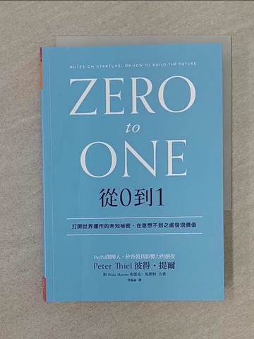 【書寶二手書T1／行銷_SP4】從0到1：打開世界運作的未知祕密，在意想不到之處發現價值_彼得‧提爾, 布雷克‧馬斯特, 季晶晶