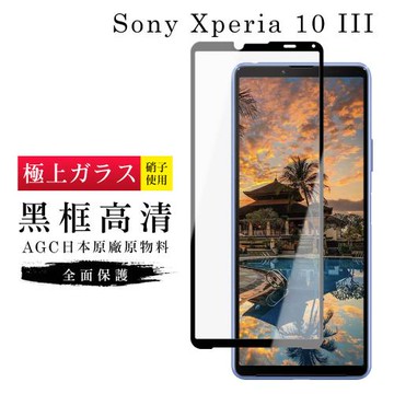 SONY Xperia 10 III 保護貼 日本AGC滿版黑框高清玻璃鋼化膜