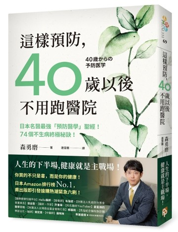 這樣預防，40歲以後不用跑醫院：日本名醫最強「預防醫學」聖經！74個不生病終極秘[二手書_良好]