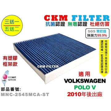 【CKM】福斯 VW POLO 五代 10年 有支架 除菌 抗菌 抗敏 無毒 PM2.5 活性碳冷氣濾網 靜電 空氣濾網