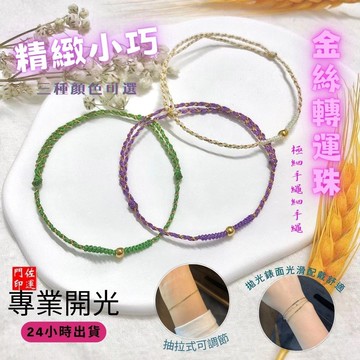 佐運門 手工編織 轉運珠手鍊 招財 貴人運 平安 閨蜜禮物 極細手鍊 時來運轉 紫氣東來 健康平安 轉運珠手鍊 平安紅繩