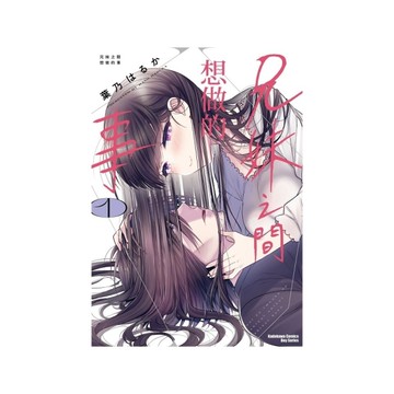 兄妹之間想做的事(1)