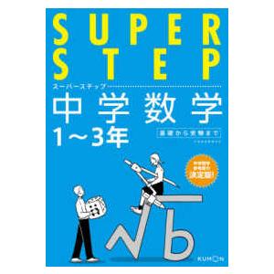 スーパーステップ  中学数学 １〜３年