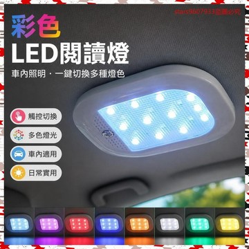 品質第一 價格最低📌彩色led閱讀燈車內照明後備箱尾箱燈汽車內飾吸頂燈室內車載後排 G7T0