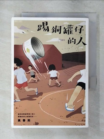 【書寶二手書T2／短篇_S95】踢銅罐仔的人_黃春美