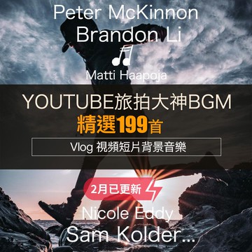 背景音樂 | Vlog BGM大神旅拍短視頻背景音樂素材自媒體時尚節奏卡點酷FCPX PR 威力導演